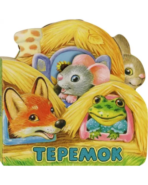 Первая сказка. Слушай и играй. Теремок
