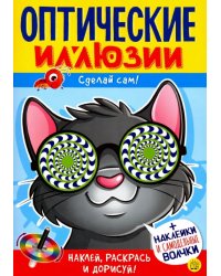 Оптические иллюзии. Сделай сам! Кот