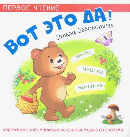 Первое чтение Вот это да!