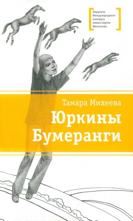 Лауреаты Международного конкурса им. С. Михалкова Юркины Бумеранги