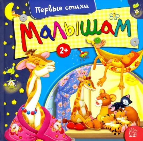 Детская художественная литература Малышам. Первые стихи