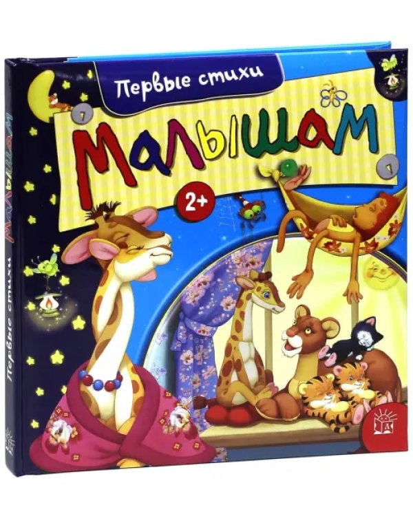 Малышам. Первые стихи