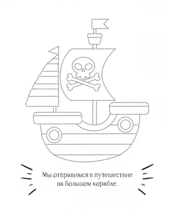 Пират. Раскраска. 2+