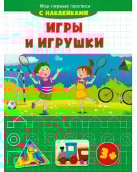 Игры и игрушки. Мои первые прописи с наклейками. 3+