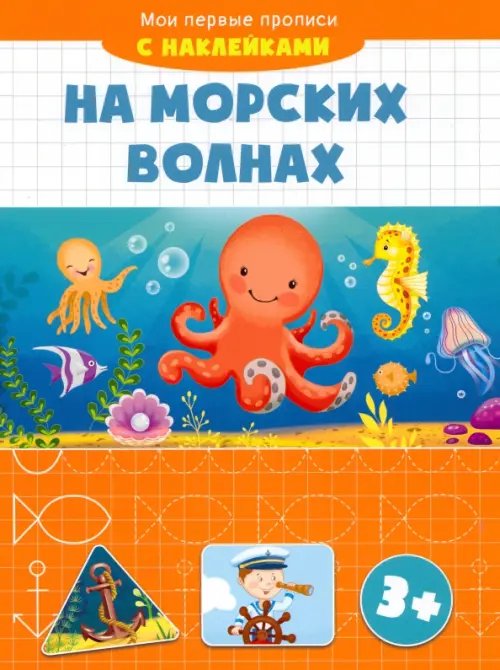 Мои первые прописи На морских волнах. Мои первые прописи с наклейками. 3+