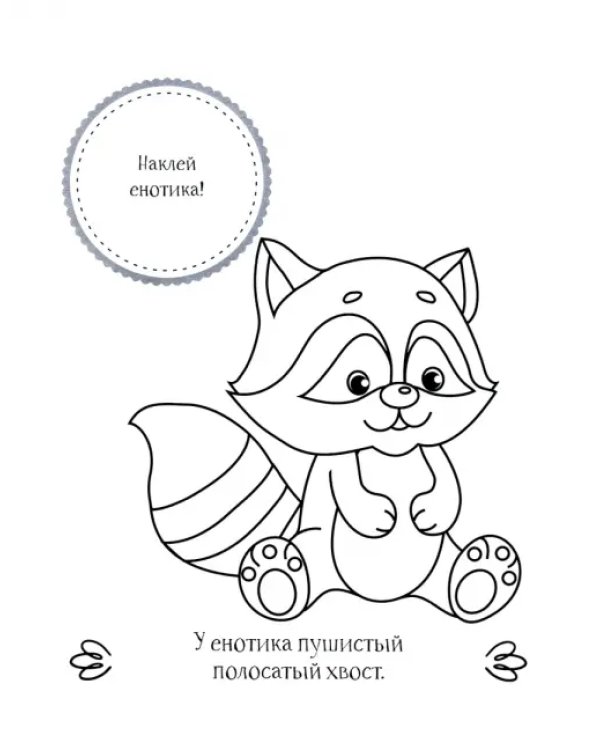 Кто самый милый? Раскраска с наклейками. 3+