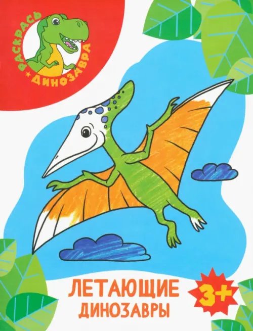 Раскрась динозавра Летающие динозавры. Раскраска. 3+