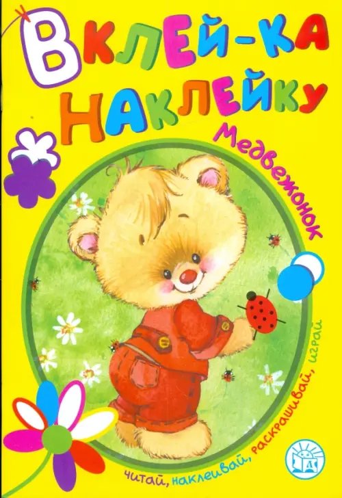Книжки с наклейками/раскраски и мозаики Вклей-ка наклейку. Медвежонок