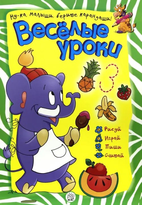 Занимательный досуг Веселые уроки. Слон