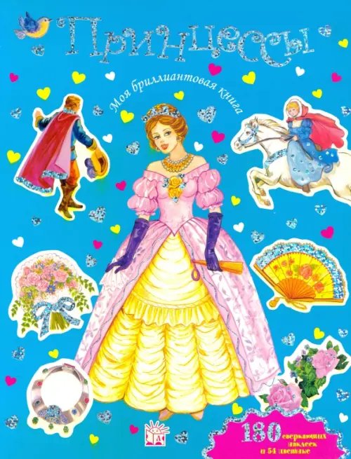 Книжки с наклейками/дополни картинку Моя бриллиантовая книга. Принцессы (синяя)