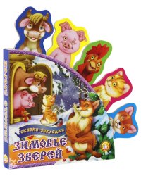 Зимовье зверей. Сказки-закладки