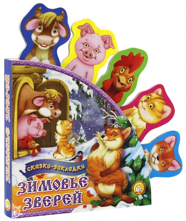 Картонки Зимовье зверей. Сказки-закладки