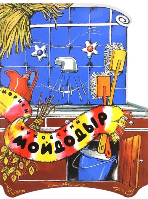 Детская художественная литература Мойдодыр