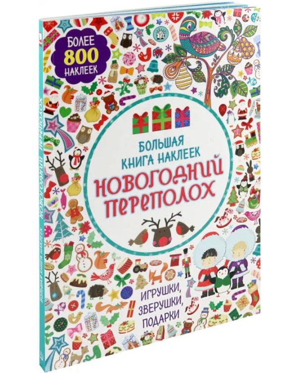 Большая книга наклеек. Новогодний переполох. Более 800 наклеек