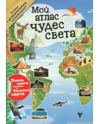 Мой атлас чудес света