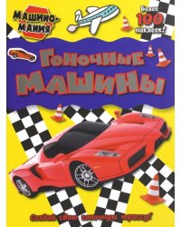 Машиномания. Гоночные машины