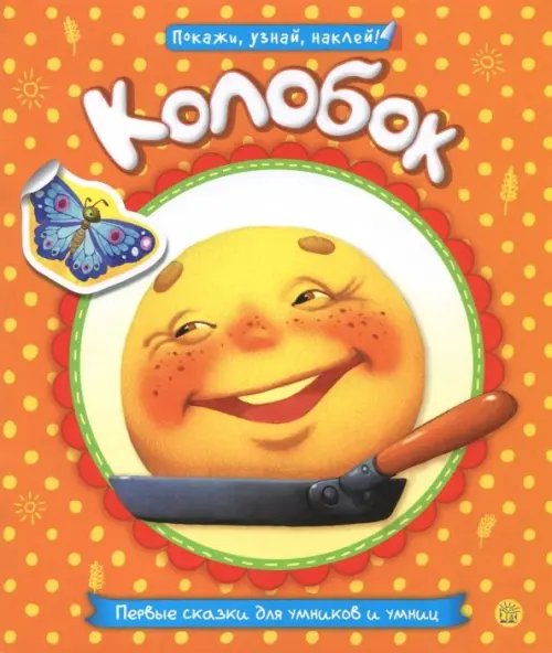 Книжки с наклейками/дополни картинку Первые сказки для умников и умниц. Колобок