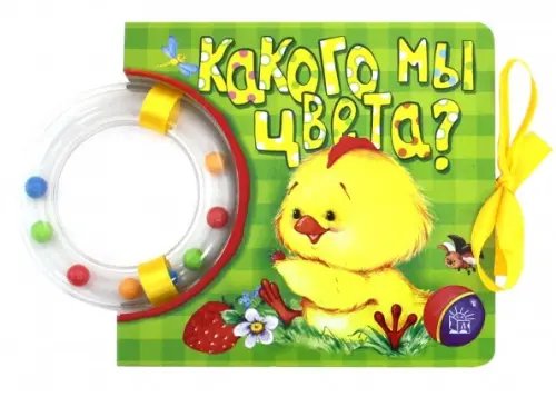 Картонки-игрушки Кроха. Какого мы цвета? Книжка-погремушка