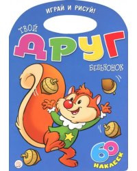 Играй и рисуй! Твой друг бельчонок