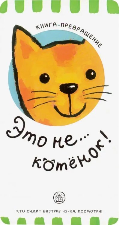 Картонки Книга-превращение. Это не... котенок!