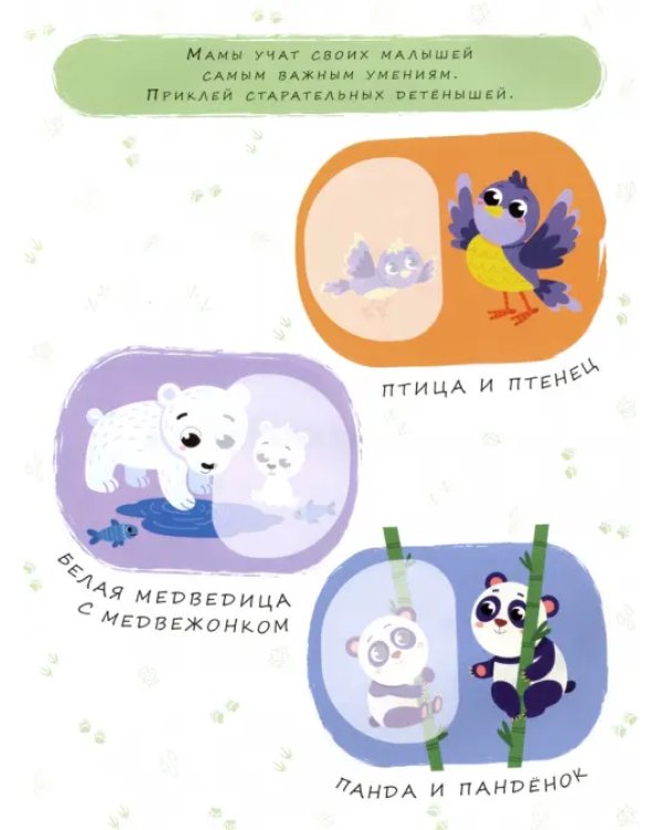 Мамы и малыши. Книжка с наклейками. 2+
