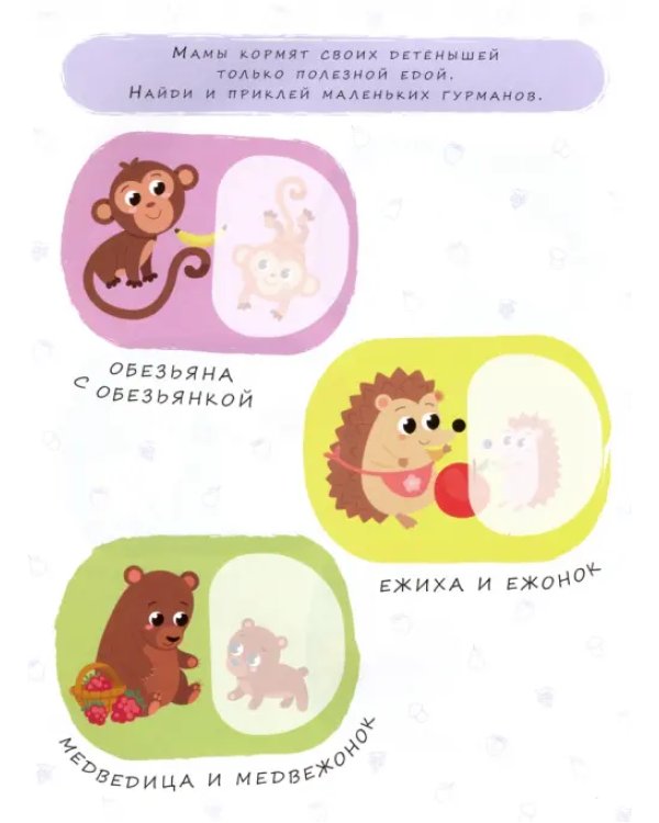 Мамы и малыши. Книжка с наклейками. 2+
