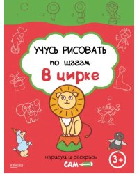 Учусь рисовать по шагам. В цирке. 3+