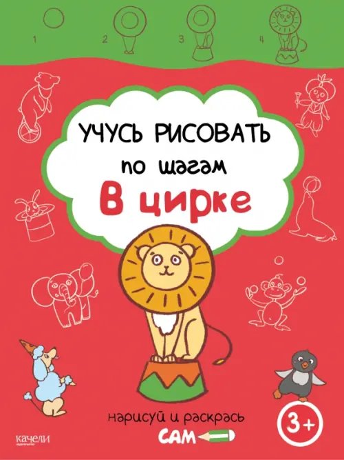 Учусь рисовать по шагам. В цирке. 3+