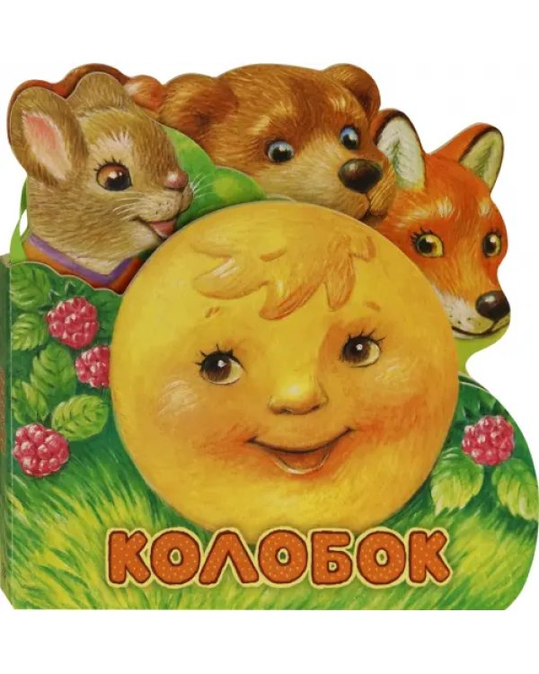 Первая сказка. Слушай и играй. Колобок