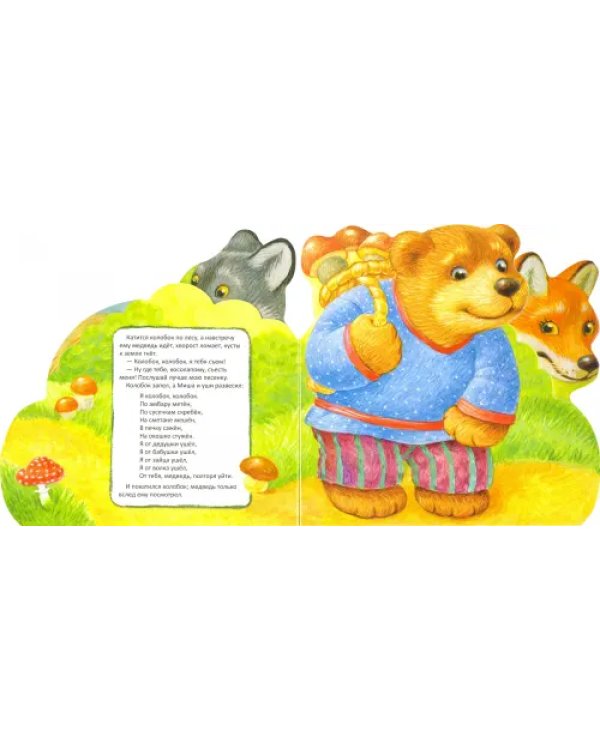Первая сказка. Слушай и играй. Колобок
