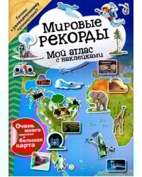 Мой атлас с наклейками. Мировые рекорды