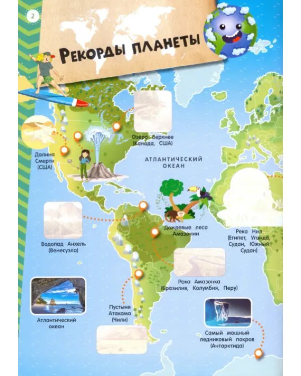 Мой атлас с наклейками. Мировые рекорды