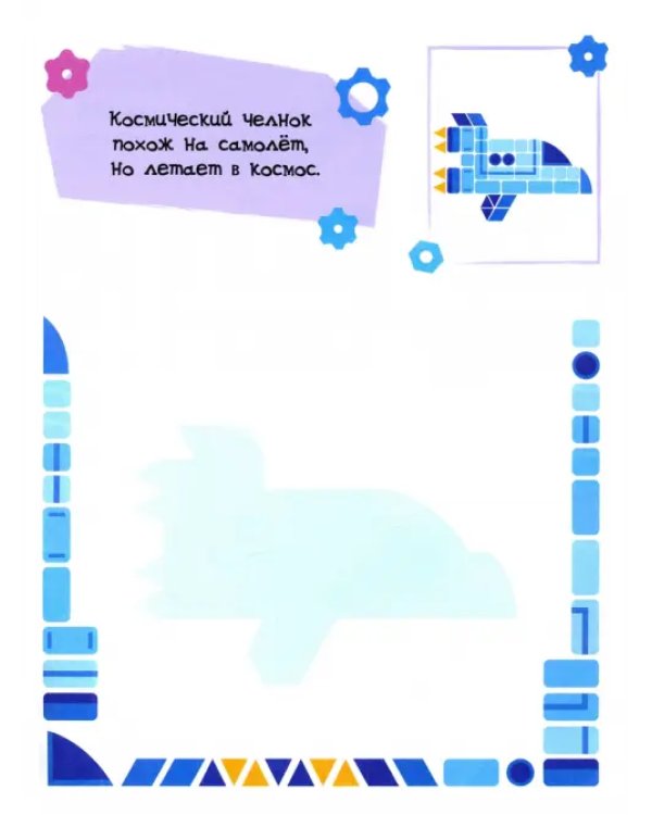 Космические корабли. Мозаика с наклейками. 3+