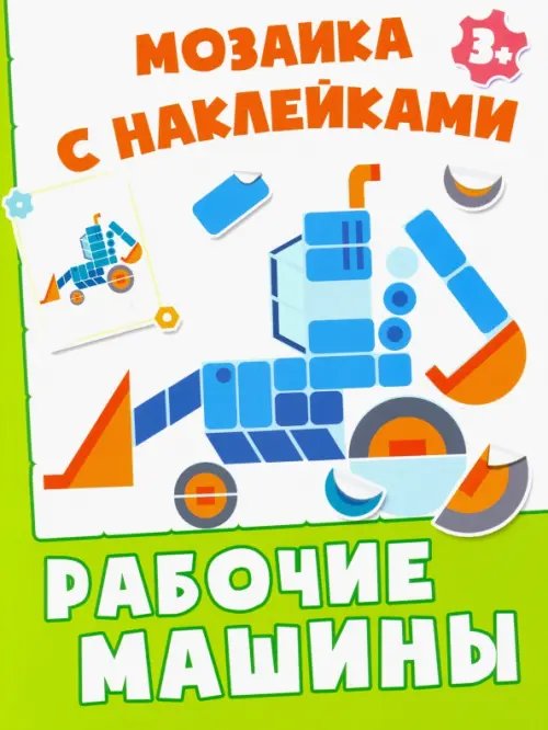 Мозаика с наклейками Рабочие машины. Мозаика с наклейками. 3+