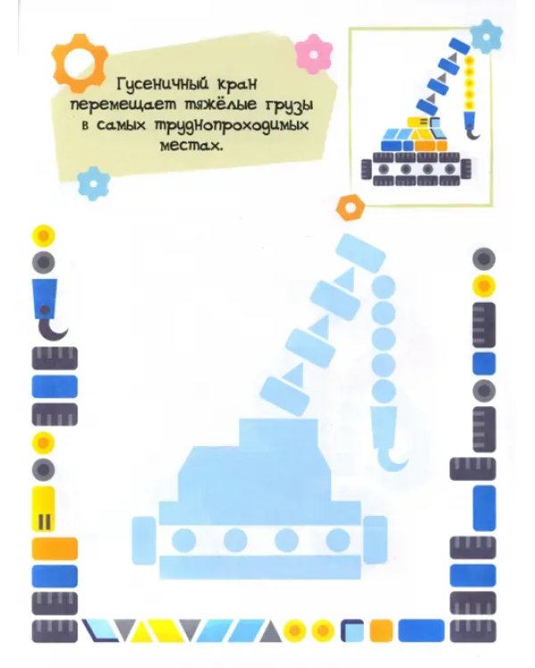 Рабочие машины. Мозаика с наклейками. 3+