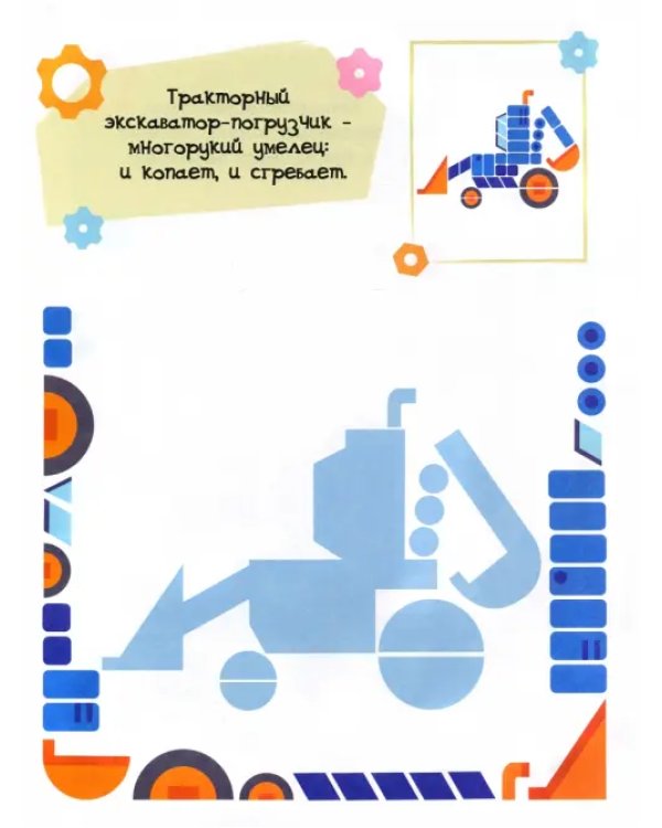 Рабочие машины. Мозаика с наклейками. 3+