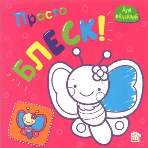 Раскраски Просто блеск! Бабочка