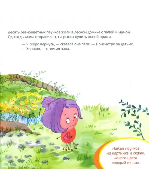 Десять разноцветных паучков и папа