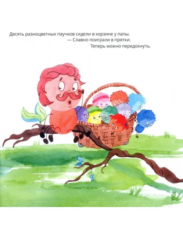 Десять разноцветных паучков и папа