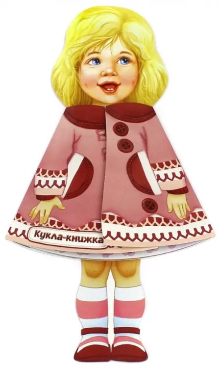 Детская художественная литература Кукла-книжка. Машенька