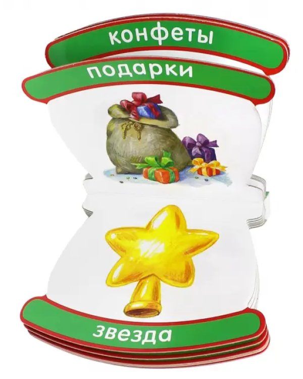Неваляшки-погремушки. Мои первые слова. Новый Год
