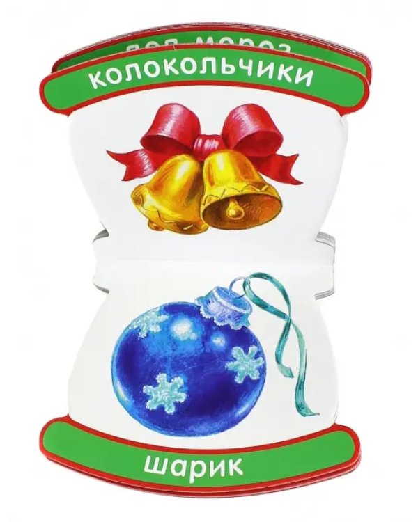 Неваляшки-погремушки. Мои первые слова. Новый Год