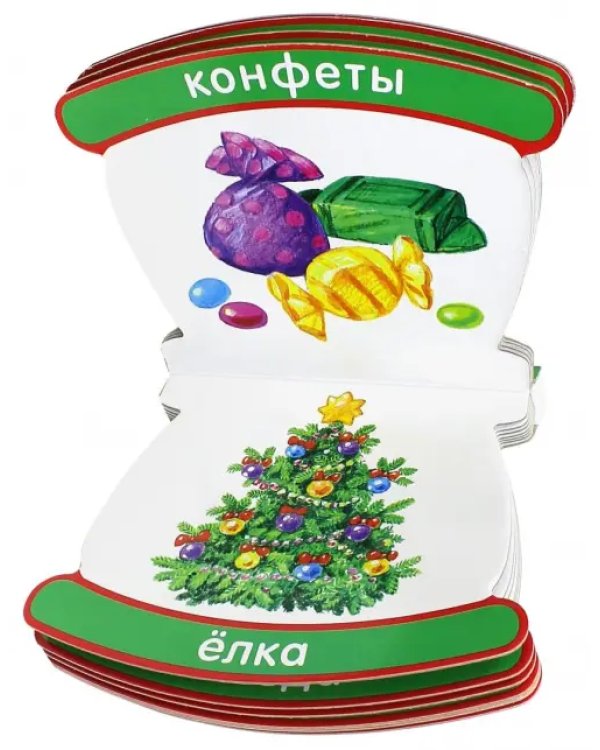 Неваляшки-погремушки. Мои первые слова. Новый Год