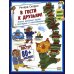 В гости к друзьям! Книга весёлых затей с постером и наклейками