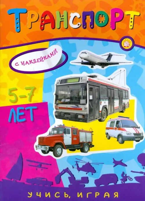 Книжки с наклейками/познавательные Учись, играя. 5-7 лет. Транспорт
