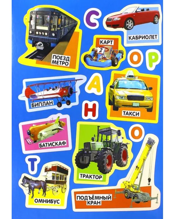 Учись, играя. 5-7 лет. Транспорт