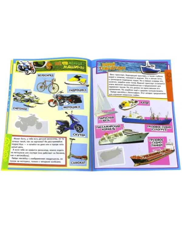 Учись, играя. 5-7 лет. Транспорт