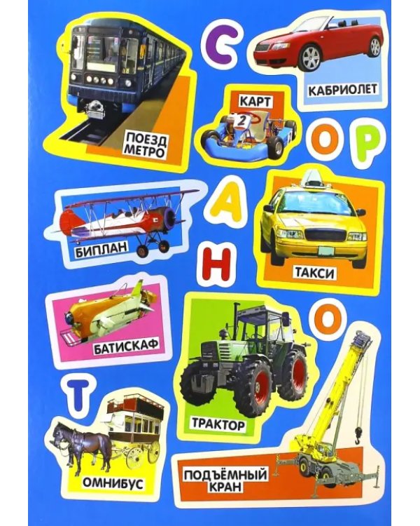 Учись, играя. 5-7 лет. Транспорт