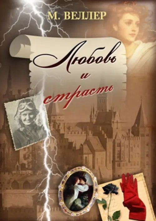 Любовь и страсть Любовь и страсть