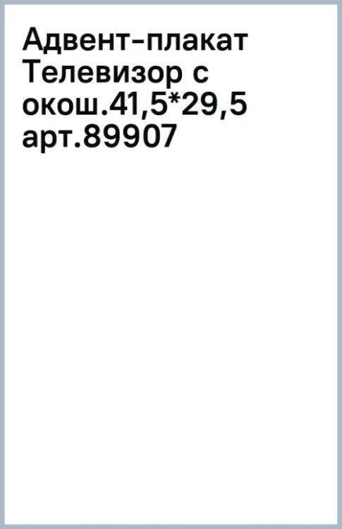 Украшения новогодние Новогодний плакат-телевизор Волшебство с открывными окошками-сюрпризами